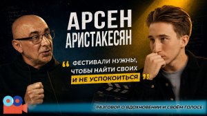 Арсен Аристакесян | Киноклуб Валерия Шанина #3