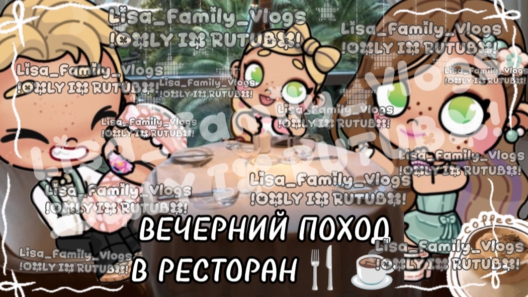 ВЕЧЕРНИЙ ПОХОД В РЕСТОРАН🍴☕//АВАТАР ВОРЛД//AVATAR WORLD смотреть онлайн
