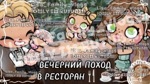 ВЕЧЕРНИЙ ПОХОД В РЕСТОРАН🍴☕//АВАТАР ВОРЛД//AVATAR WORLD
