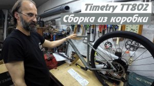 Timetry TT802. Сборка из коробки и первые впечатления.