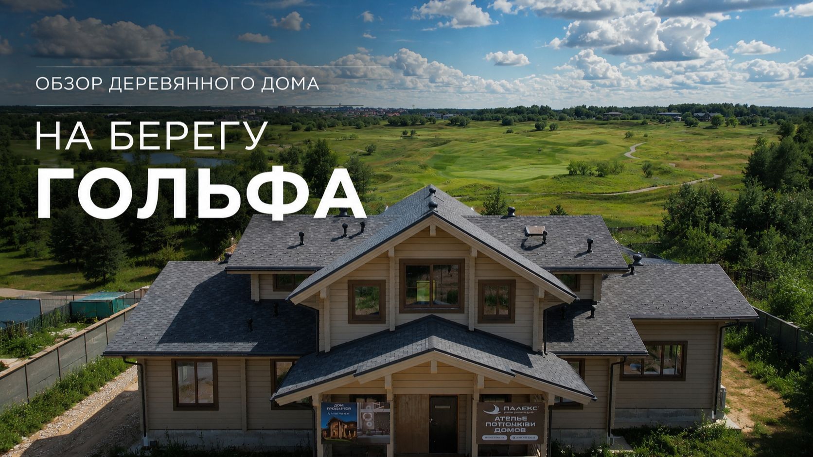 На берегу ГОЛЬФА. Обзор деревянного дома в Завидово