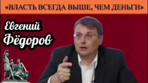 Евгений Фёдоров: «Власть всегда выше, чем деньги»