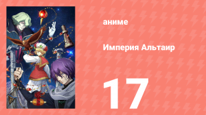 Империя Альтаир 17 серия (аниме-сериал, 2009)