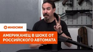 «Лучший из всех». Американец в шоке от российского автомата
