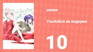 Улыбайся на подиуме 10 серия (аниме-сериал, 2020)