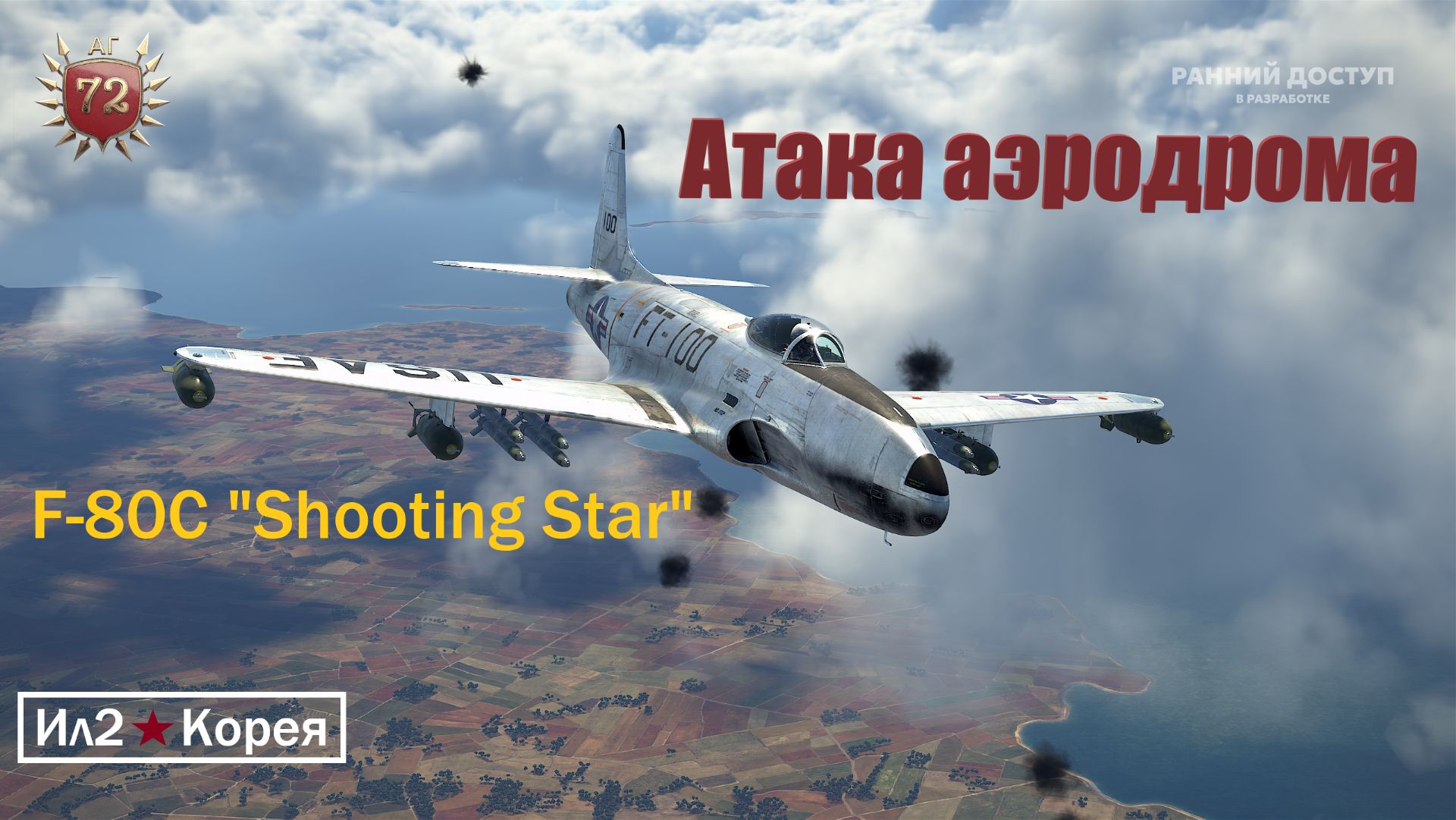IL2 Korea \ Атака аэродрома на F-80C смотреть онлайн