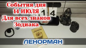 События дня 14.07.26  Для всех знаков Зодиака/Таро прогноз/Ленорман