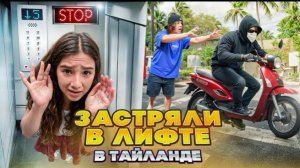 🍿 УКРАЛИ БАЙК? 😱 ЗАСТРЯЛИ В ЛИФТЕ В ТАЙЛАНДЕ! 🤯 КУПИЛИ НОВАЯ КАМЕРУ - ЗРЯ ВЛОГ