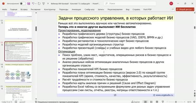 ИИ-ассистенты для процессного и стратегического управления