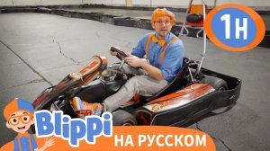 Песня Вперед Карт _ Изучай этот мир вместе с Блиппи _ Обучающие видео для детей