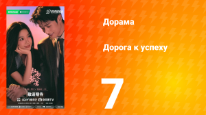 Дорога к успеху 7 серия