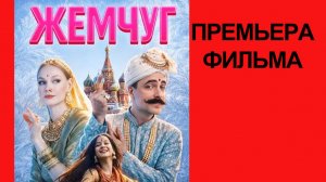 Фильм Жемчуг (2026) русский трейлер
