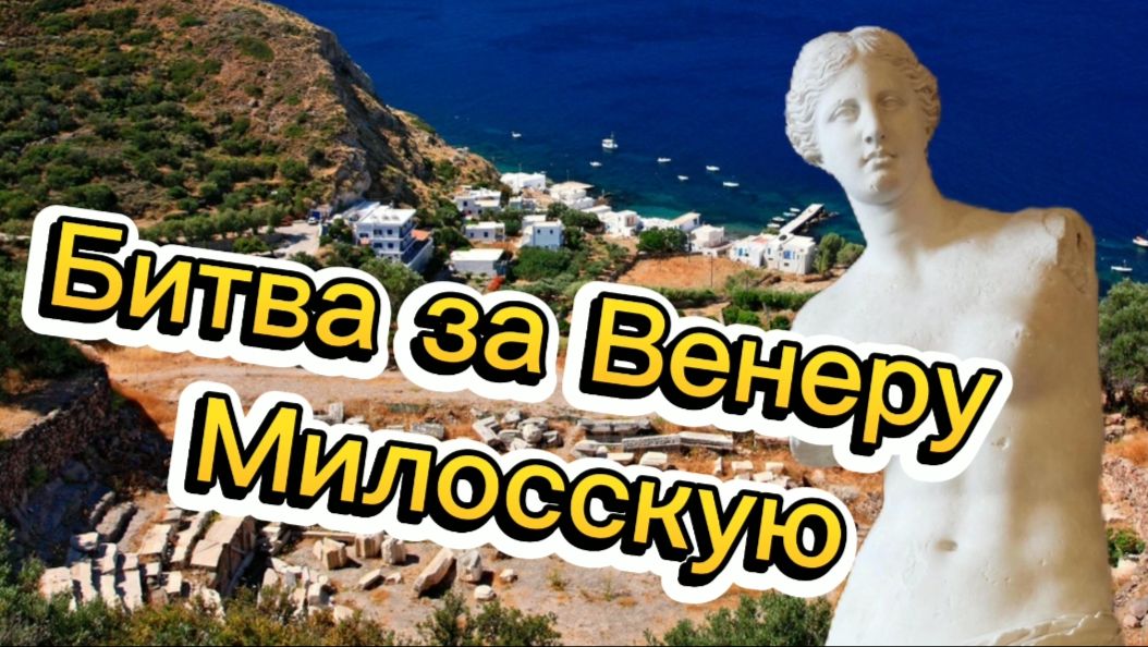 Битва за Венеру Милосскую