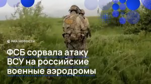 ФСБ сорвала атаку ВСУ на российские военные аэродромы
