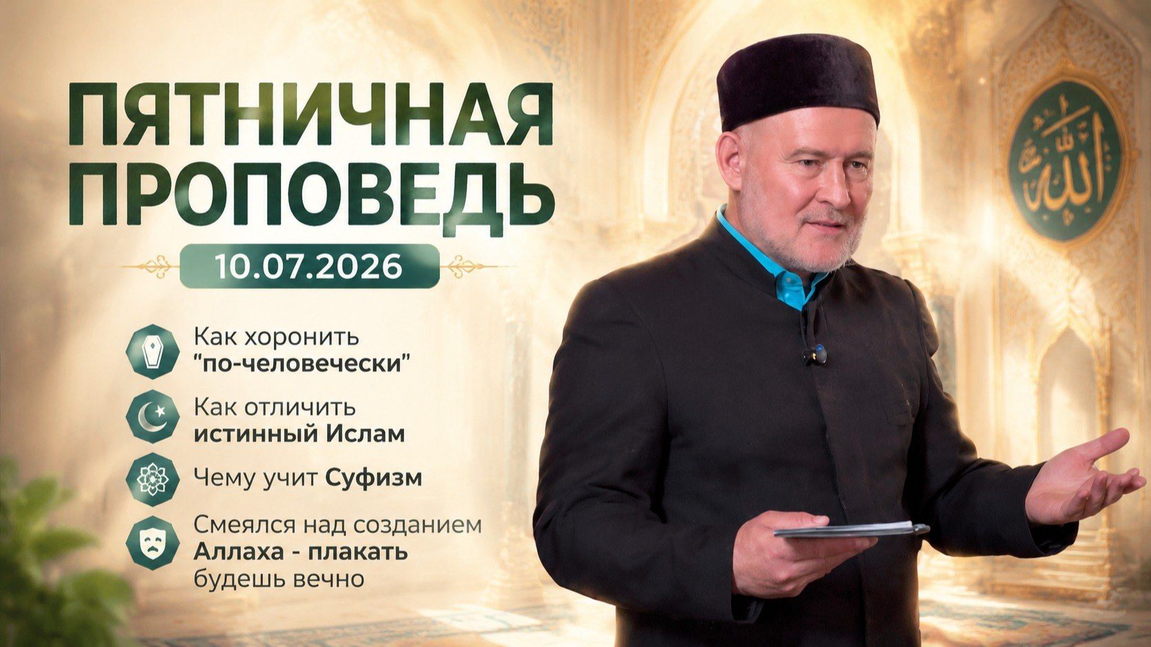 Пятничная проповедь 10.07.2026 #ислам #мечеть #хутба #уфа #сунна #muslim #islam #video смотреть онлайн