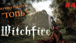 Witchfire (Вичфаер) #4 НАШЕЛ путь в «ТОПЬ»