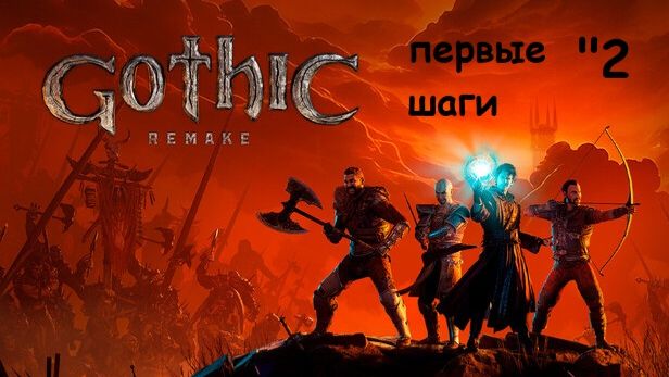 Прохождение Gothic 1 Remake | Добро пожаловать в Колонию | [Часть 2 / первые шаги  ]