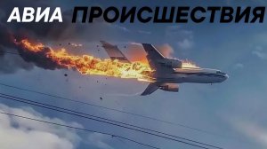 Подборка Авиа Происшествий