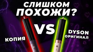 Сравниваем оригинальный DYSON с ДОРОГОЙ копией