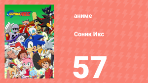 Соник Икс 57 серия (аниме-сериал, 2003)