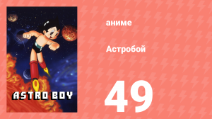 Астробой 49 серия «Уран влюбляется» (аниме-сериал, 1980)