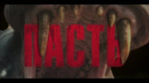 Пасть