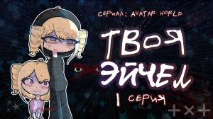 🩹—ТВОЯ ЭЙЧЕЛ💉1 серия 〰️ Niki’s family official 🔪 #avatarworld