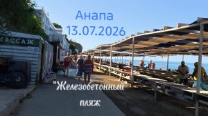 Анапа 13.07.2026 «Железобетонный» пляж