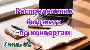 РАСПРЕДЕЛЕНИЕ БЮДЖЕТА ПО КОНВЕРТАМ 💰 ИЮЛЬ #2🌷