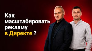 Как масштабировать Директ: оборотка, максимум прибыли или баланс ?