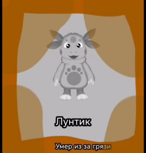 Загрязнёные лица лунтика (2/3)