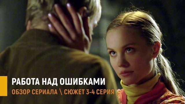 Работа над ошибками 3-4 серия: почему лучший друг предал Бориса - разбор серий смотреть онлайн