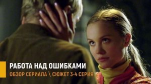 Работа над ошибками 3-4 серия: почему лучший друг предал Бориса - разбор серий