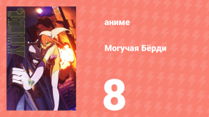Могучая Бёрди 1 сезон 8 серия (аниме-сериал, 2008)
