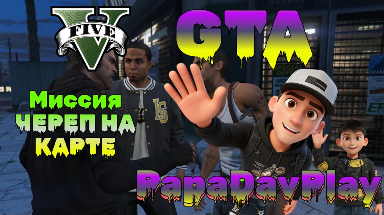 GTA 5. Миссия ЧЕРЕП НА КАРТЕ смотреть онлайн