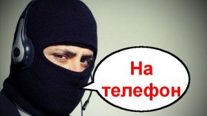 На телефон _ Мошенники звонят по телефону