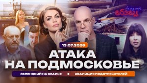 Атака на Подмосковье. Зеленский на свалке. Коалиция подстрекателей