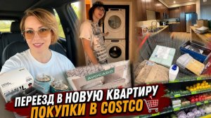 КАК ВЫЖИВАЮТ РУССКОЯЗЫЧНЫЕ НА ЗАГНИВАЮЩЕМ ЗАПАДЕ: Переезд в новую квартиру  Покупки в Costco  Влог