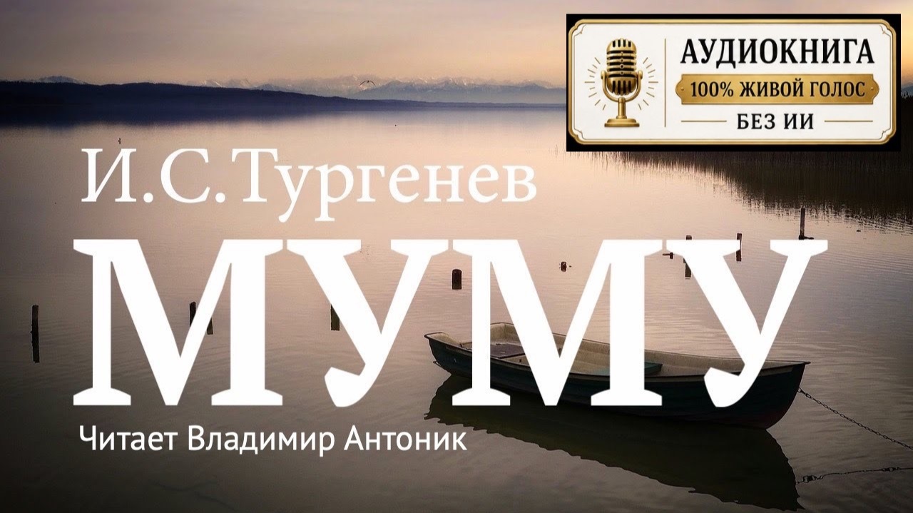 «Муму». И.С.Тургенев. Аудиокнига. Читает Владимир Антоник смотреть онлайн
