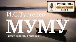 «Муму». И.С.Тургенев. Аудиокнига. Читает Владимир Антоник