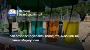 Как безопасно утолить голод отдыхающим на пляжах Мариуполя. 13.07.2026