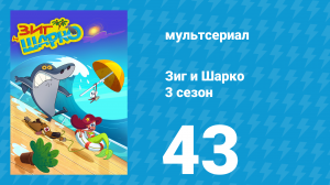 Зиг и Шарко 3 сезон 43 серия (мультсериал, 2010)