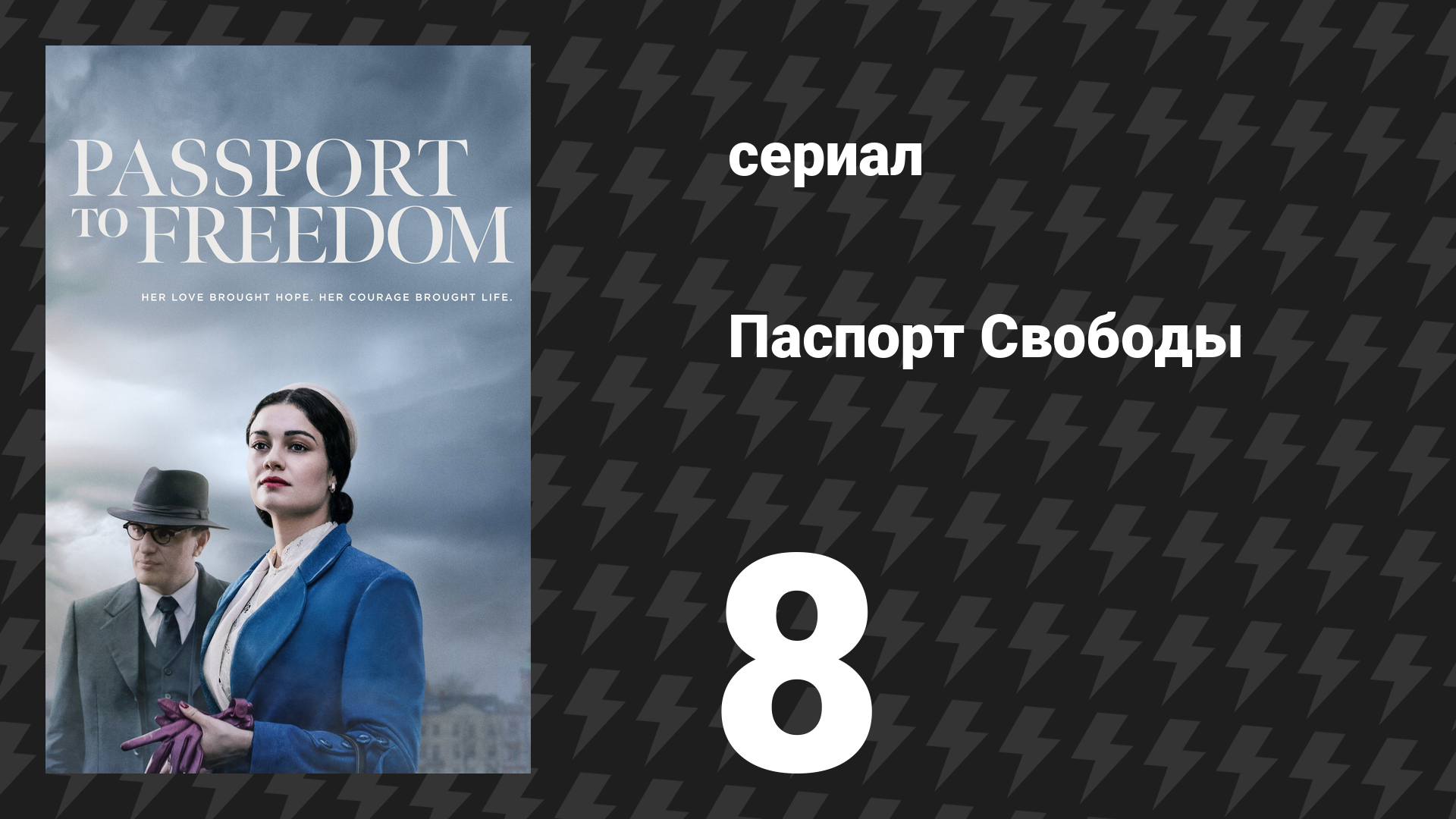 Паспорт Свободы 8 серия «Глава 8» (сериал, 2021) смотреть онлайн