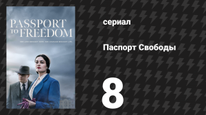 Паспорт Свободы 8 серия «Глава 8» (сериал, 2021)