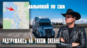 Воспоминания (апрель 2019): разгружаюсь на Тихом ОКЕАНЕ в Америке! Дальнобой по США!