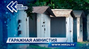 Продление гаражной амнистии. Для чего это было сделано?