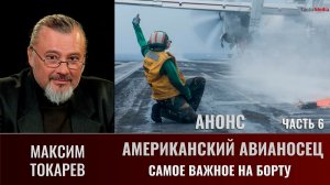 Максим Токарев. Американский Авианосец . Часть 6. Самое важное на борту. АНОНС
