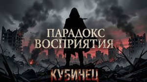 Парадокс восприятия