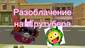 Разоблачение на. Anti Рутубера!