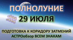 🌕ПОЛНОЛУНИЕ♒️| 29 ИЮЛЯ | АСТРОобзор всем знакам⭐️